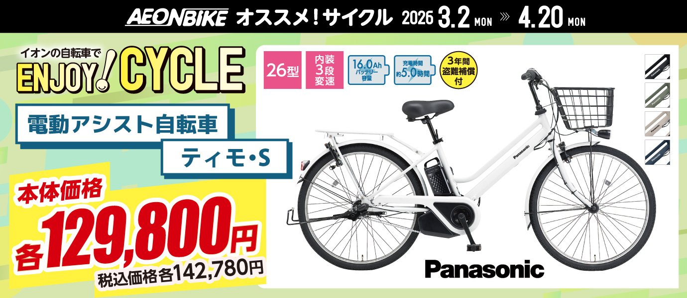 エンジョイサイクルティモ