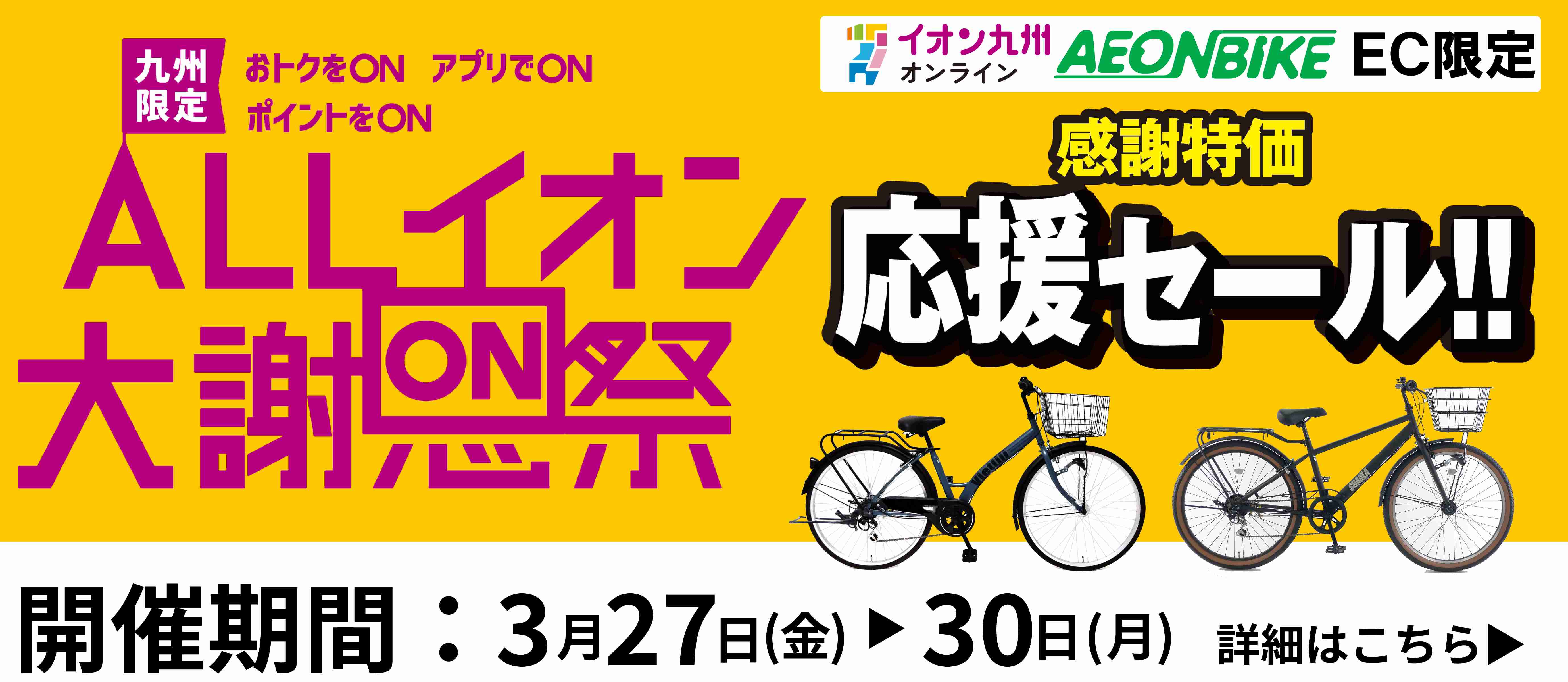 2026年3月大謝恩祭 応援セール！