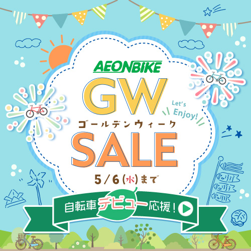 2026ゴールデンウィークセールSALE
