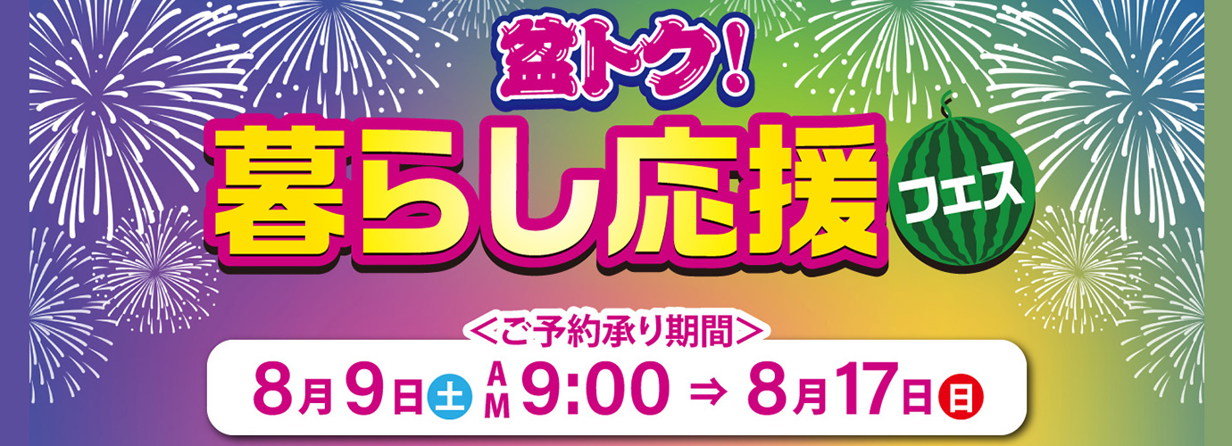盆トク！暮らし応援フェス！イオンバイク会場