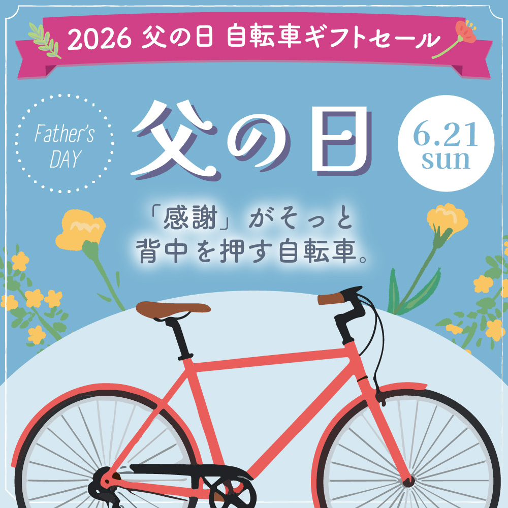 2026 父の日 自転車ギフトセール