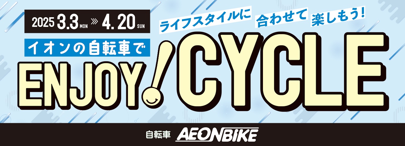 エンジョイサイクル3月4月