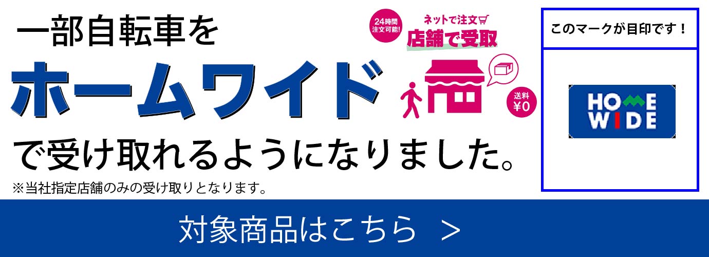 ホームワイド受け取り開始