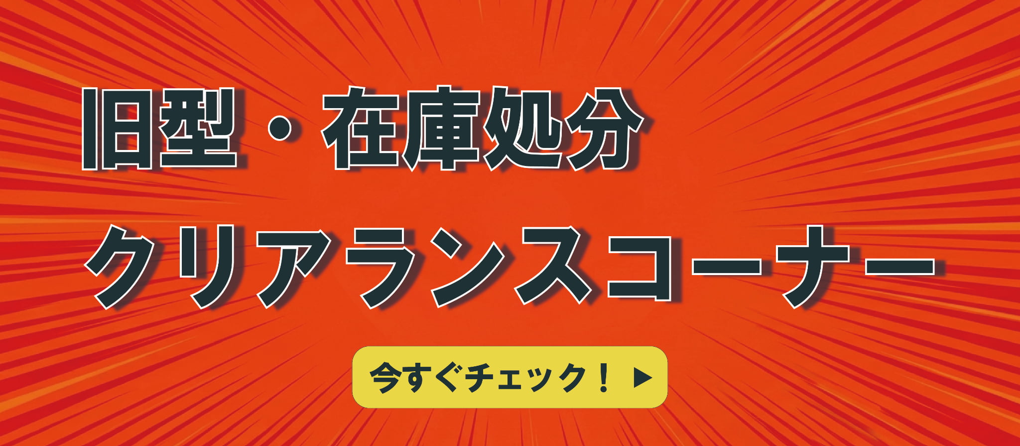 旧型在庫一掃アウトレット