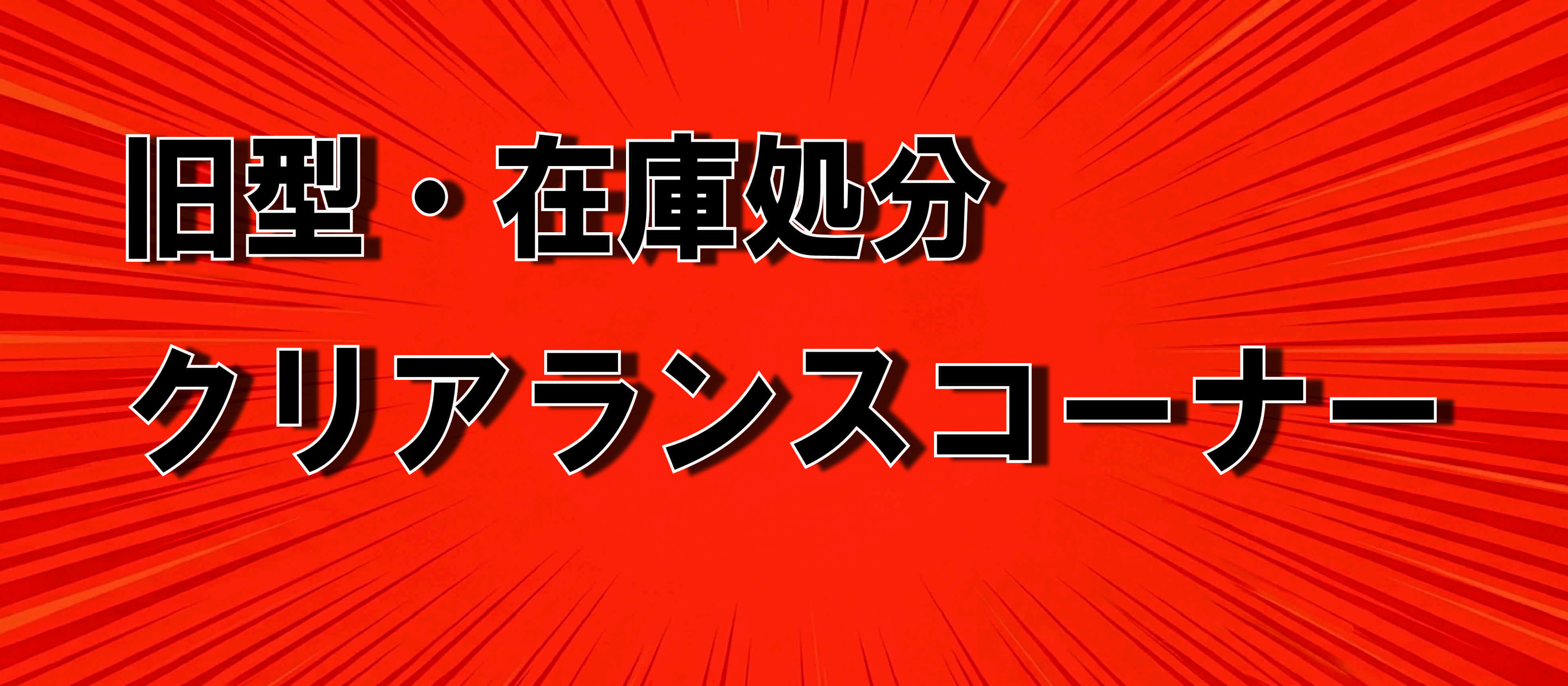 傷・汚れアウトレット商品