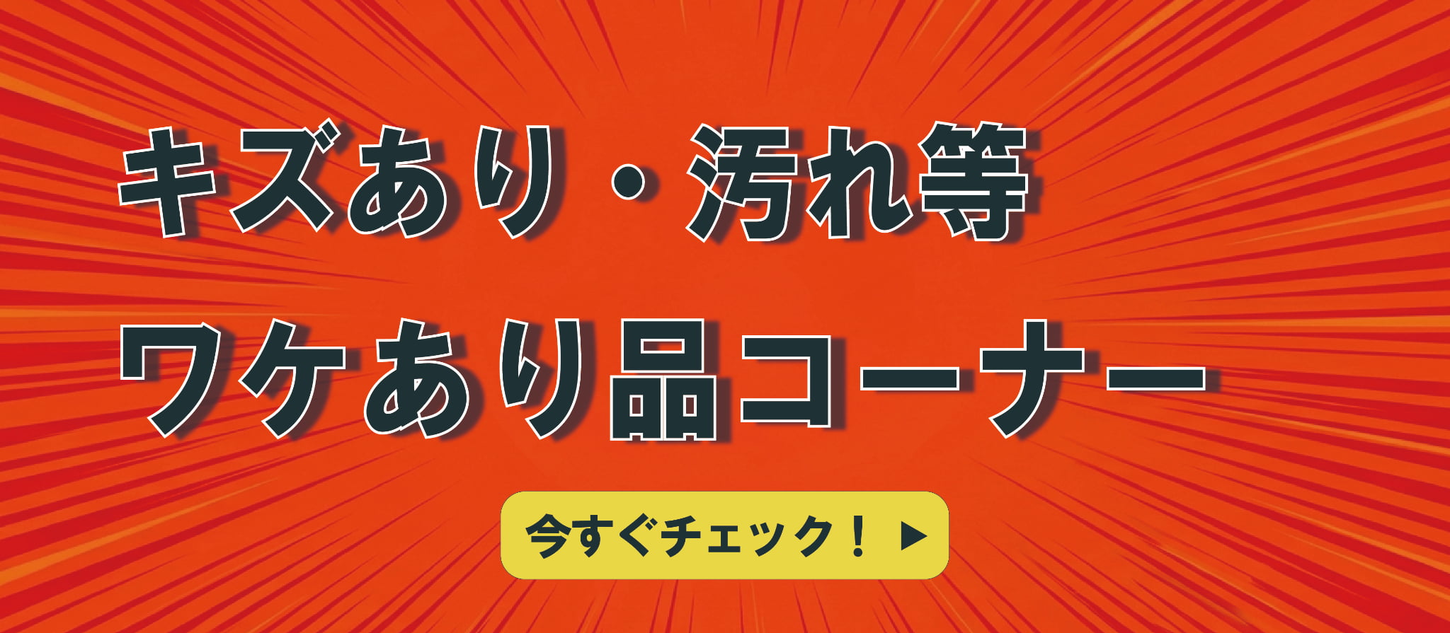 傷・汚れアウトレット商品