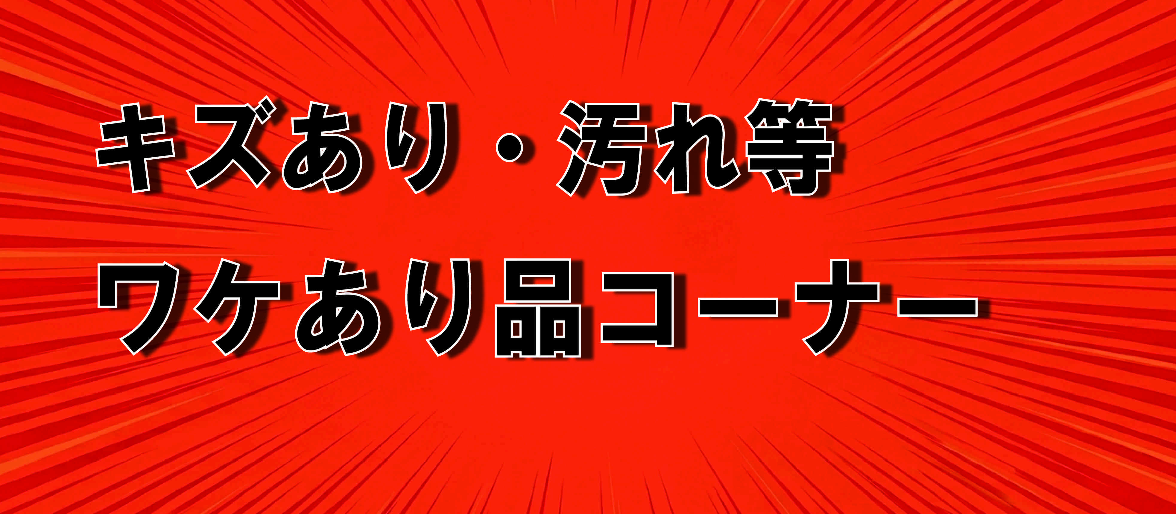 傷・汚れアウトレット商品