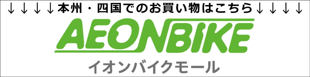 本州・四国の方はイオンバイクモールへ
