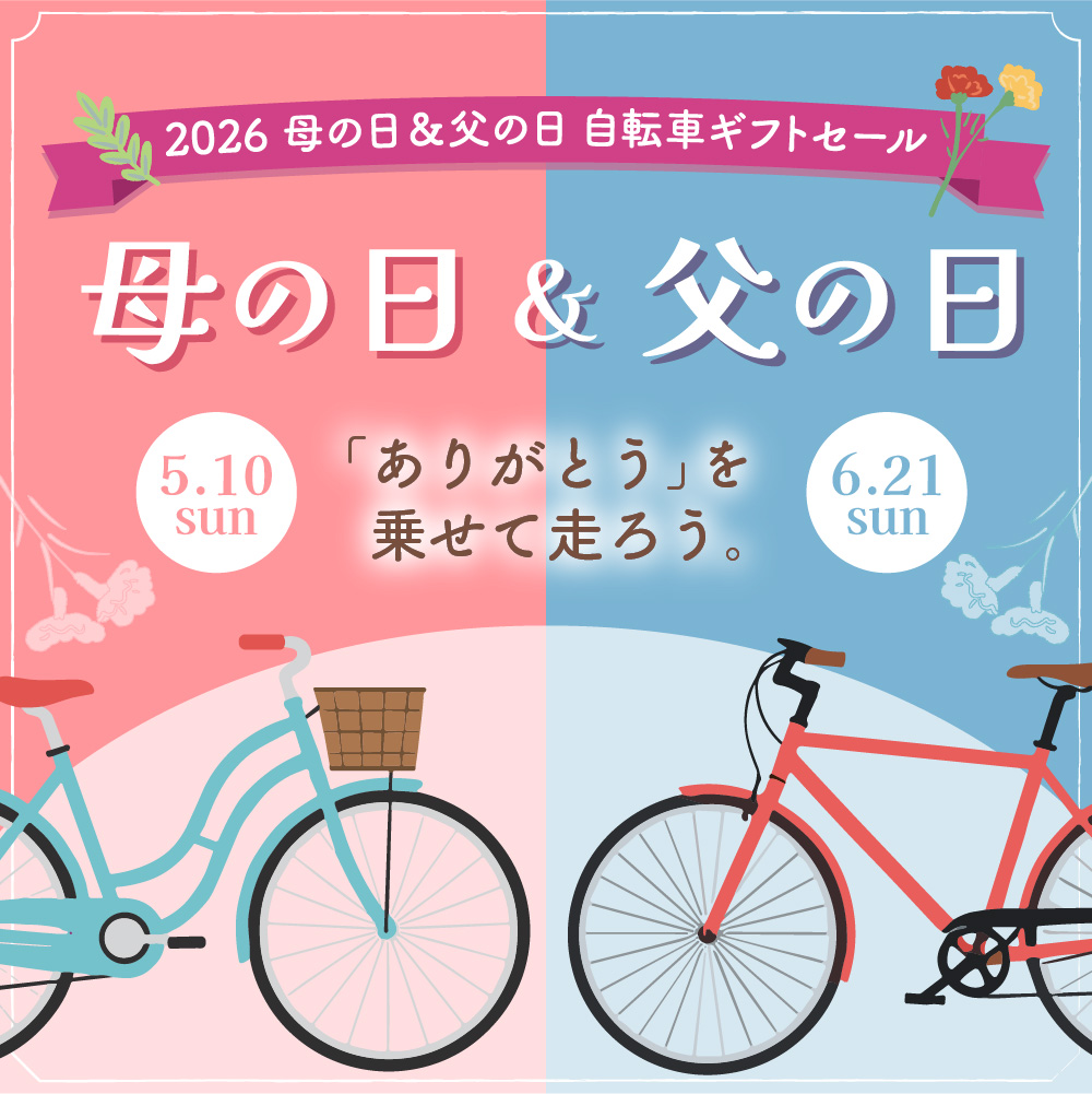 2026 母の日＆父の日 自転車ギフトセール