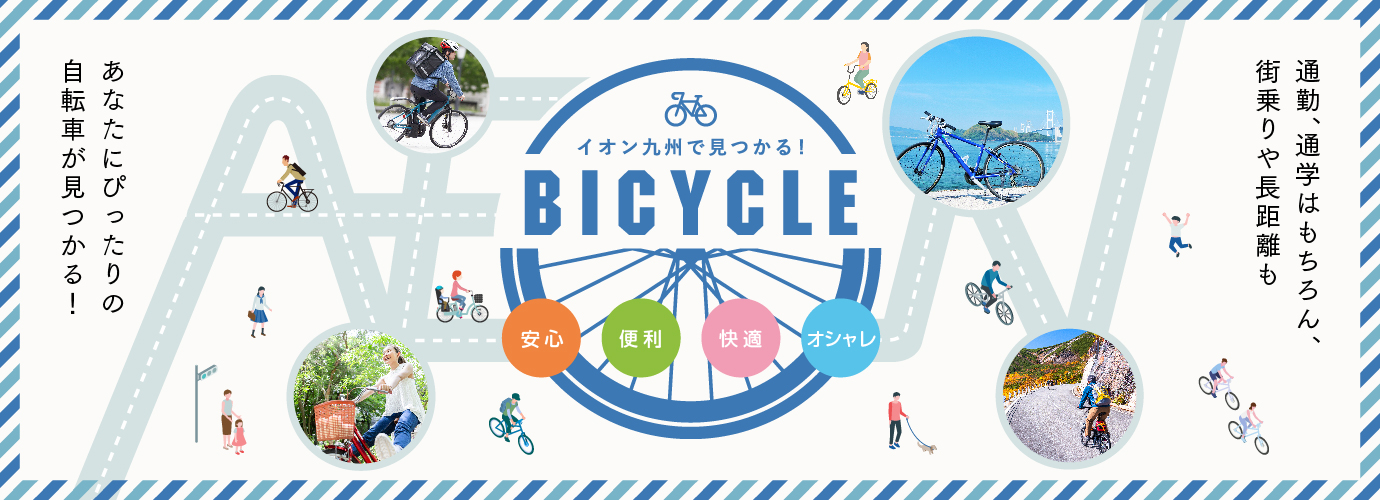 イオン九州で見つかるBICYCLE