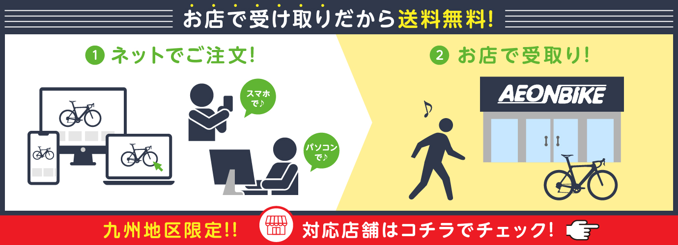 お店で受け取りだから送料無料