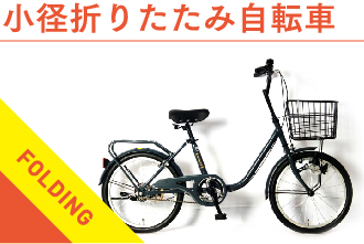 小径折りたたみ自転車