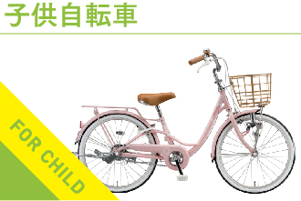 子供自転車