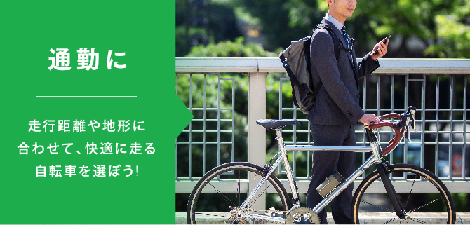 通勤に｜ 走行距離や地形に合わせて、快適に走る自転車を選ぼう!