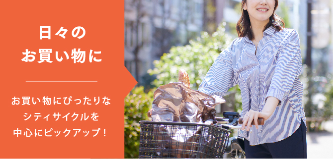 日々のお買い物に｜お買い物にぴったりなシティサイクルを中心にピックアップ！