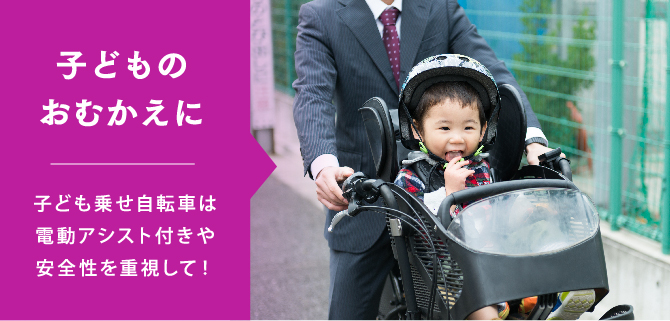 子どものおむかえに｜子ども乗せ自転車は電動アシスト付きや安全性を重視して！