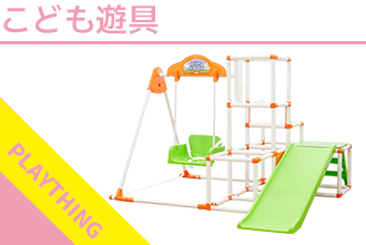 こども遊具