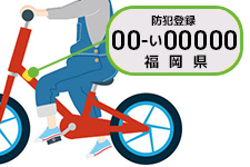 防犯登録のイメージ画像