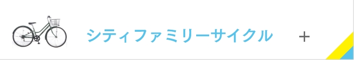 シティファミリーサイクル