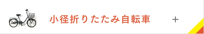 小径折りたたみ自転車