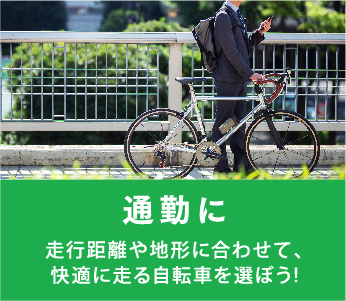 通勤に｜ 走行距離や地形に合わせて、快適に走る自転車を選ぼう!