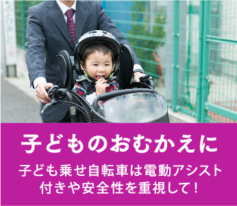 子どものおむかえに｜子ども乗せ自転車は電動アシスト付きや安全性を重視して！