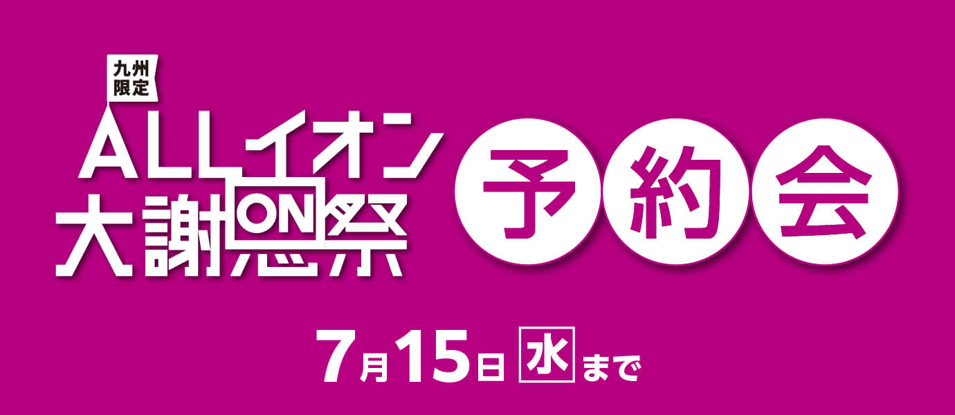 大謝恩祭予約会