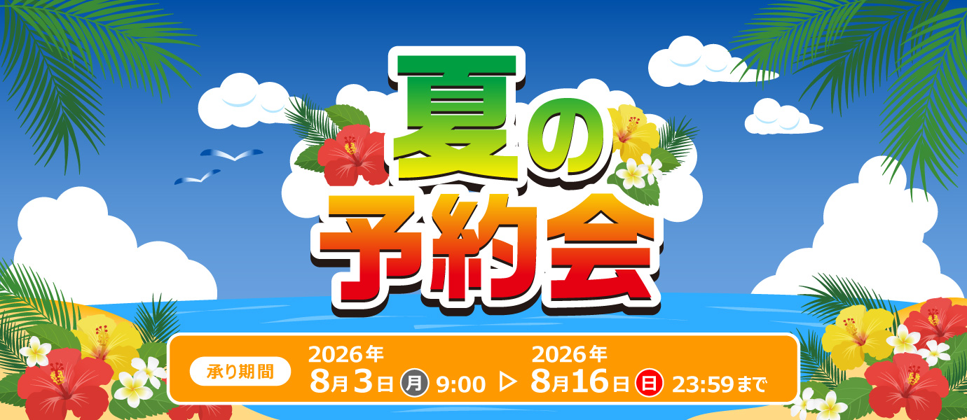 夏の予約会前半