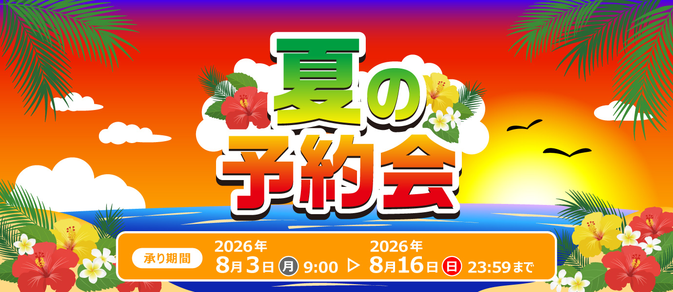 夏の予約会後半
