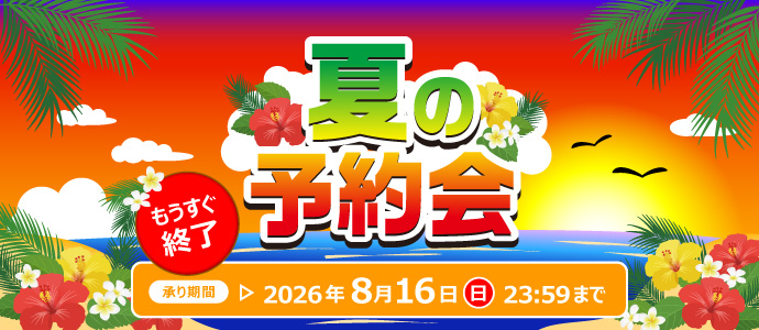 夏の予約会後半