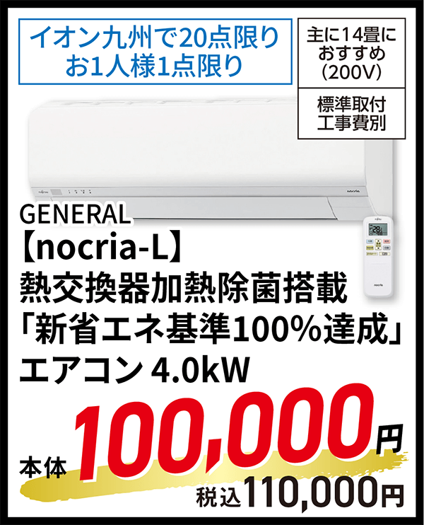 GENERAL【nocria-L】熱交換器加熱除菌搭載「新省エネ基準100％達成」エアコン