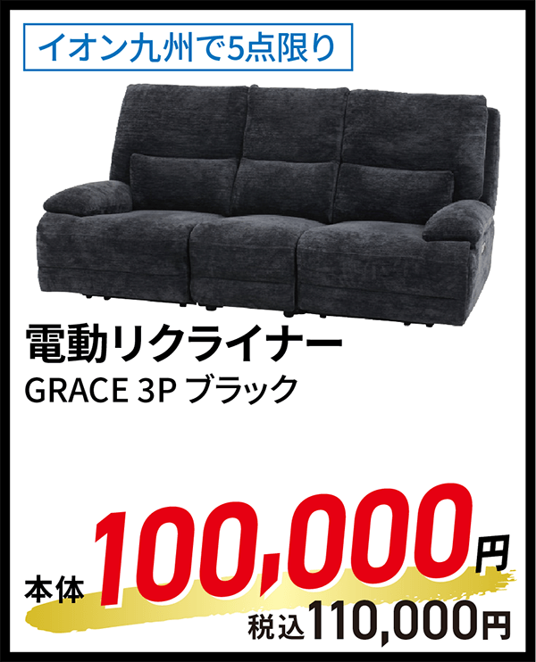 電動リクライナー GRACE 3P ブラック