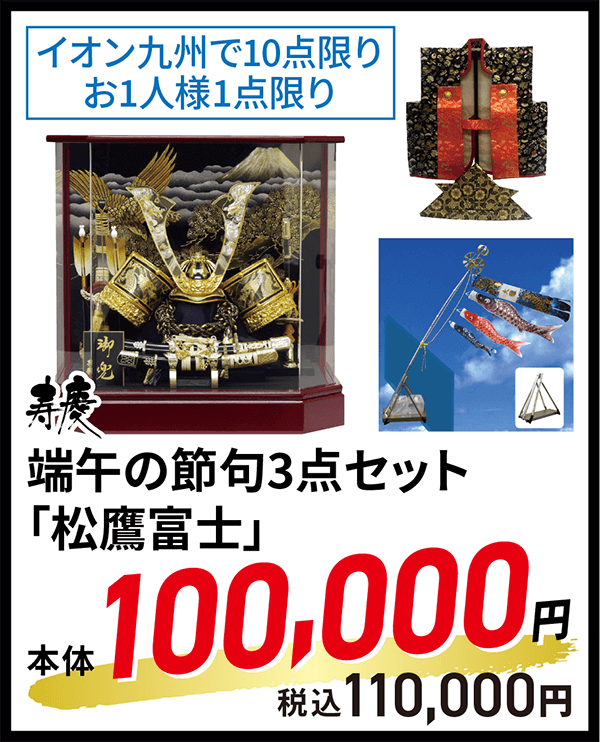 端午の節句3点セット「松鷹富士」
