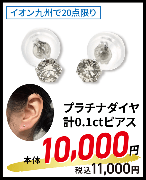 プラチナダイヤ