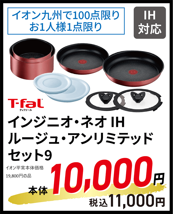 インジニオ・ネオ IH ルージュ・アンリミテッドセット9