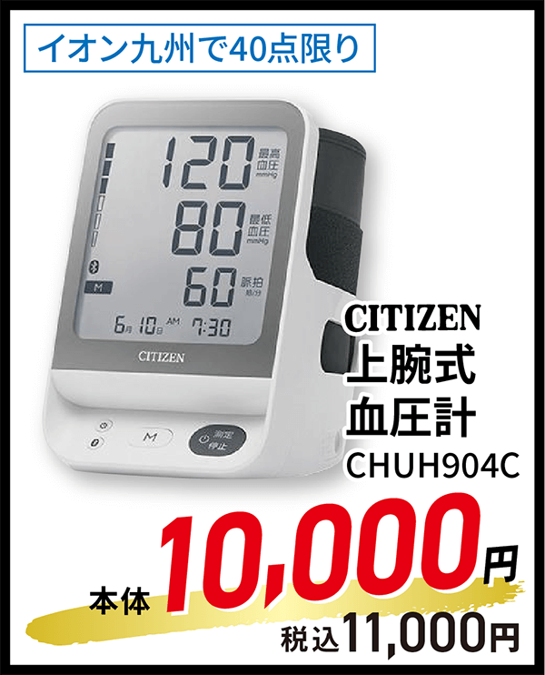 上腕式血圧計 CHUH904C