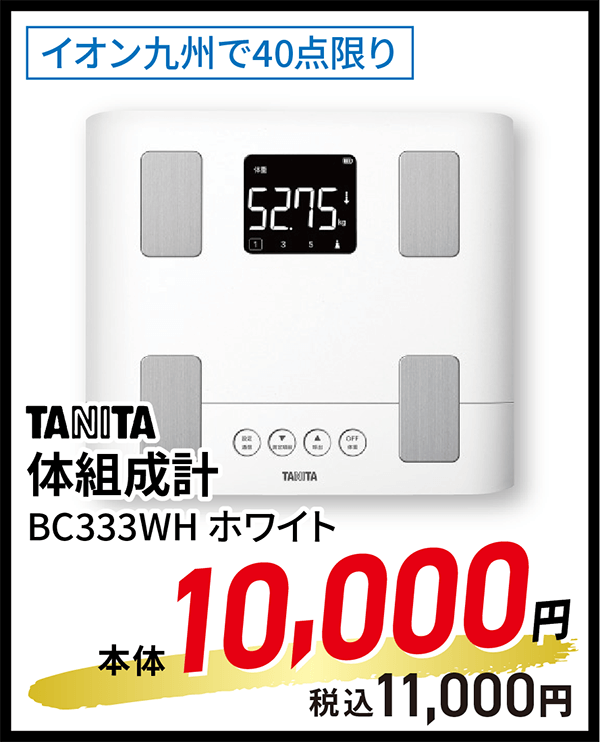 体組成計 BC333WH ホワイト