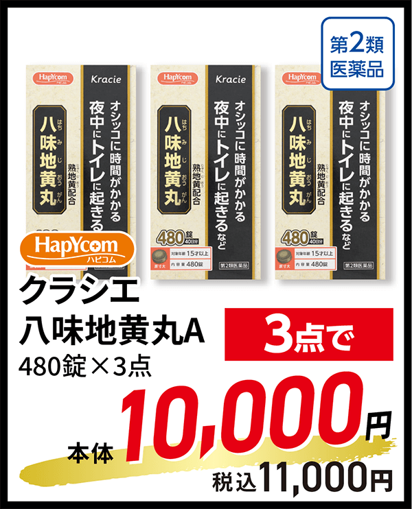 ハピコム クラシエ八味地黄丸A 480錠×3点