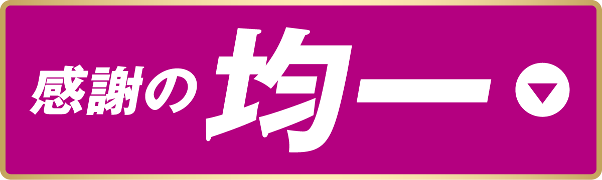 感謝の均一
