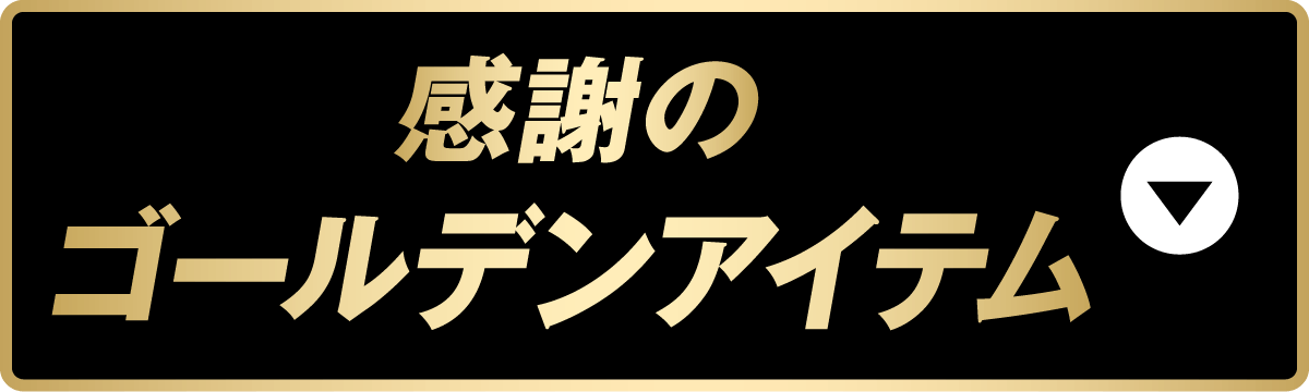感謝のゴールデンアイテム