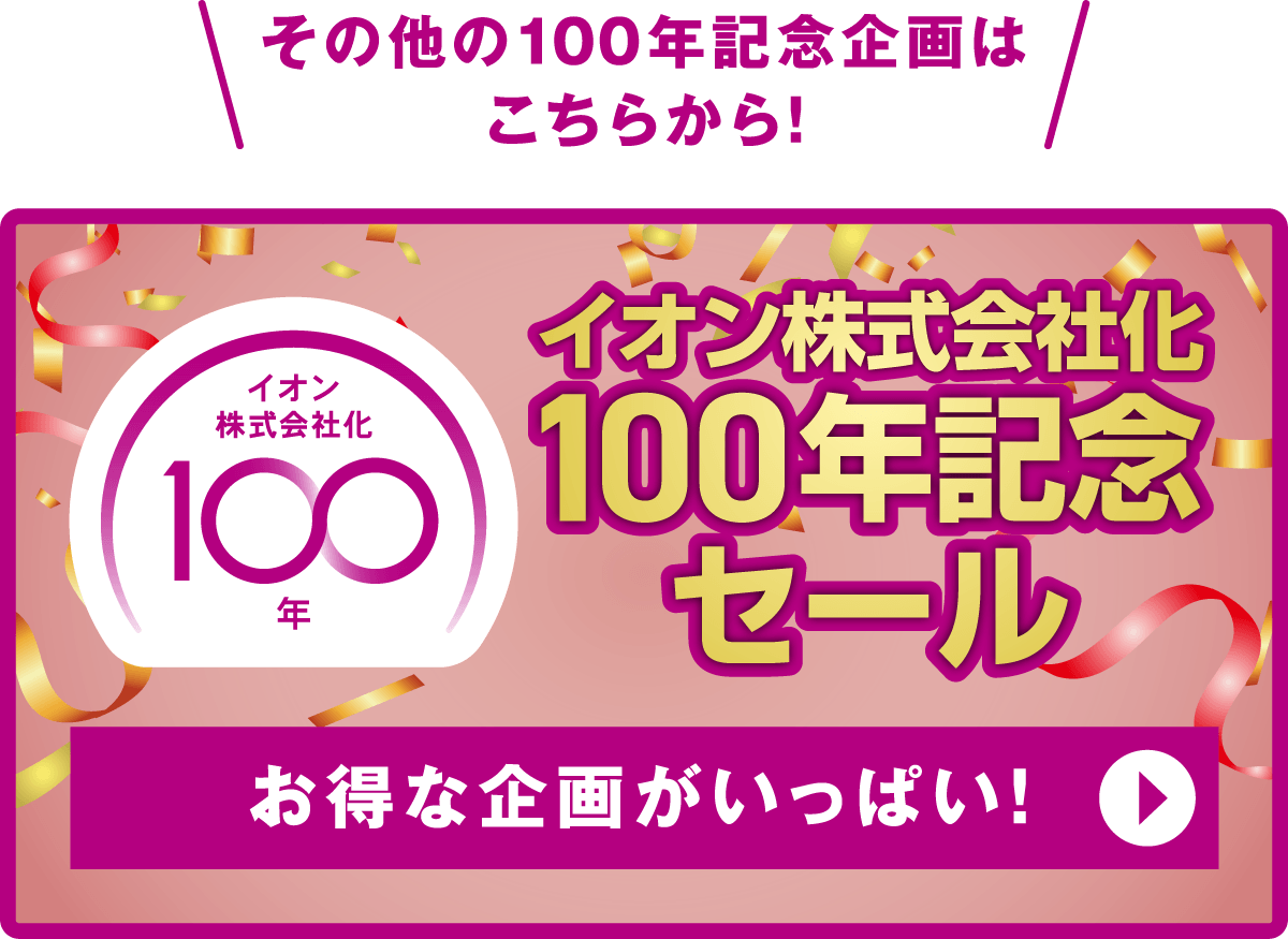その他の100年記念企画はこちらから!イオン株式会社化100年記念セール。