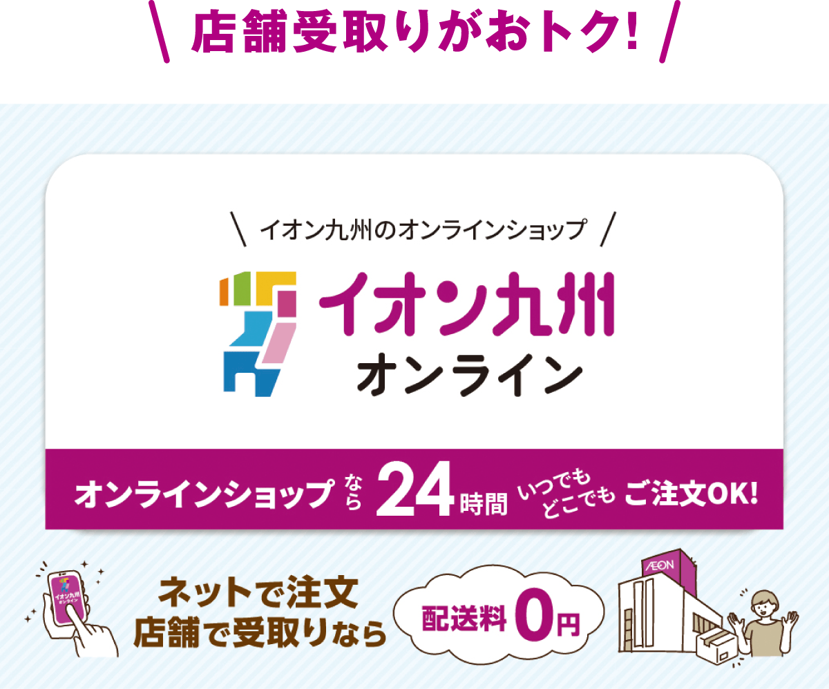 店舗受取りがおトク!イオン九州オンライン