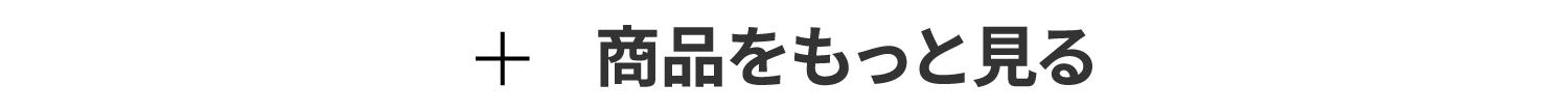商品をもっと見る
