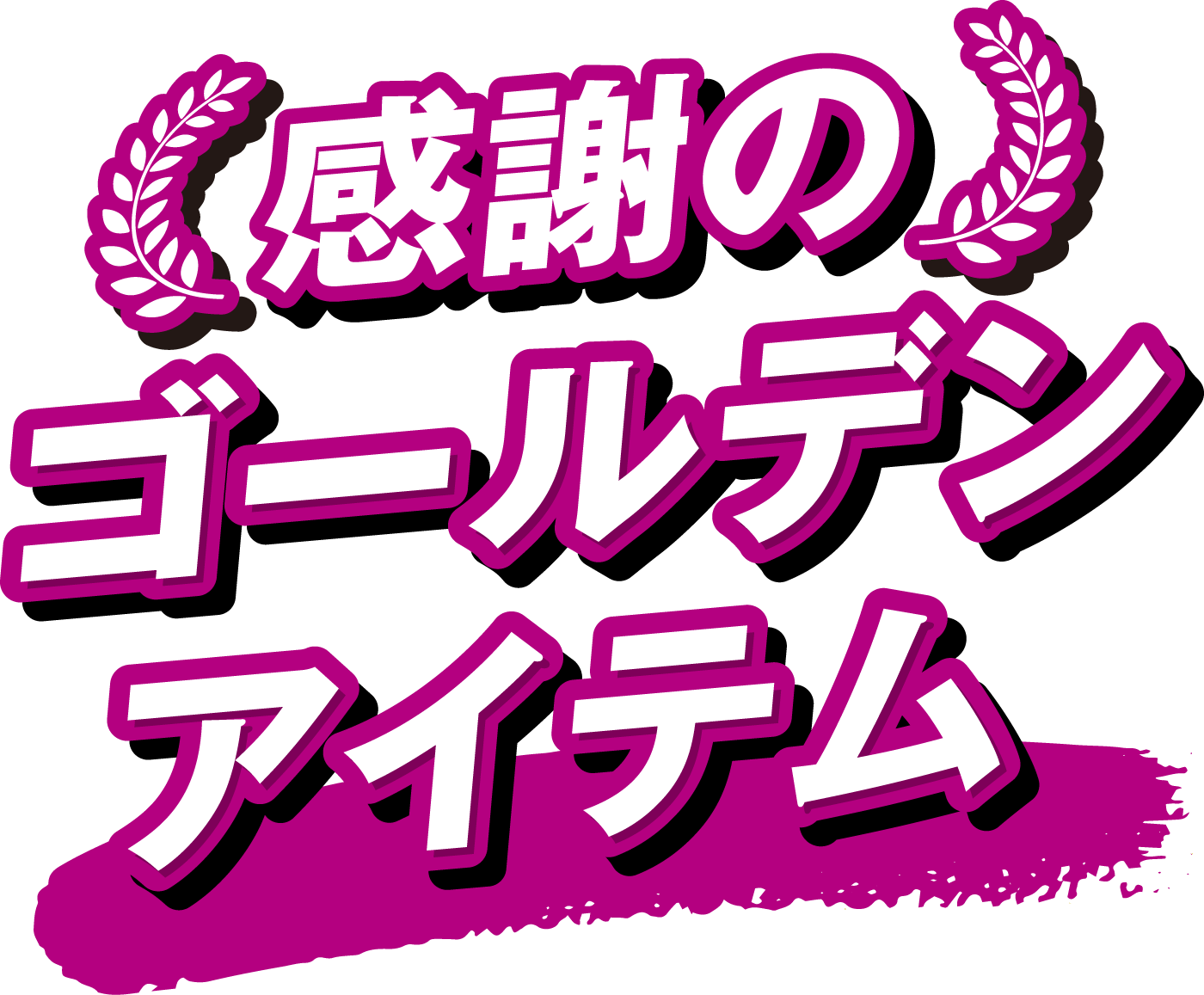 感謝のゴールデンアイテム