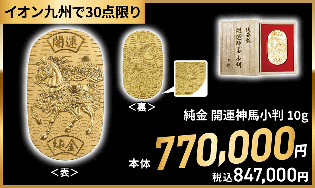 純金 開運神馬小判 10g