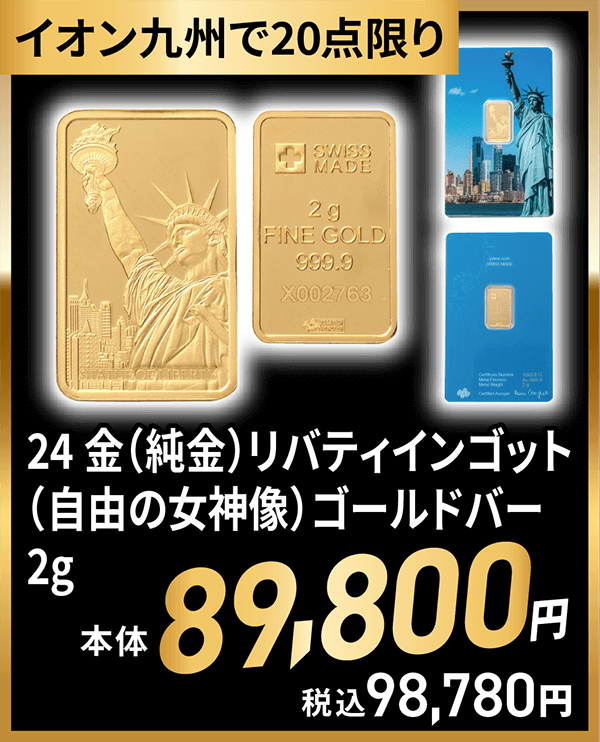 24金（純金）リバティインゴット（自由の女神像）ゴールドバー約2g