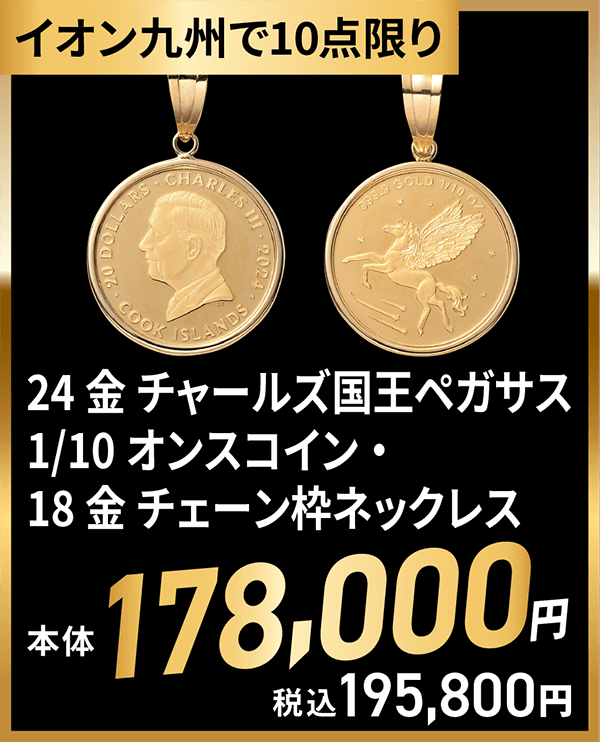 24金 チャールズ国王ペガサス1/10オンスコイン・18金 チェーン枠ネックレス