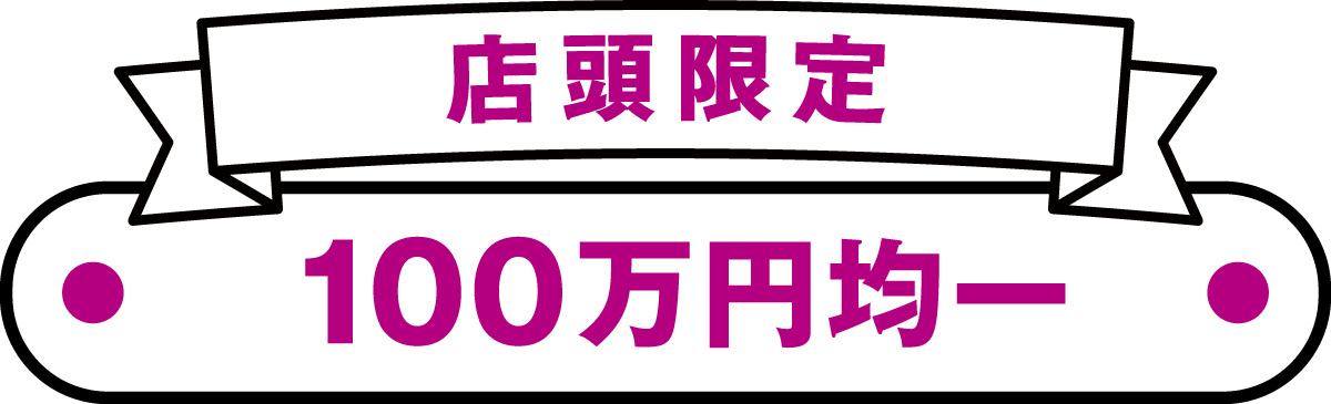 店頭限定100万円均一