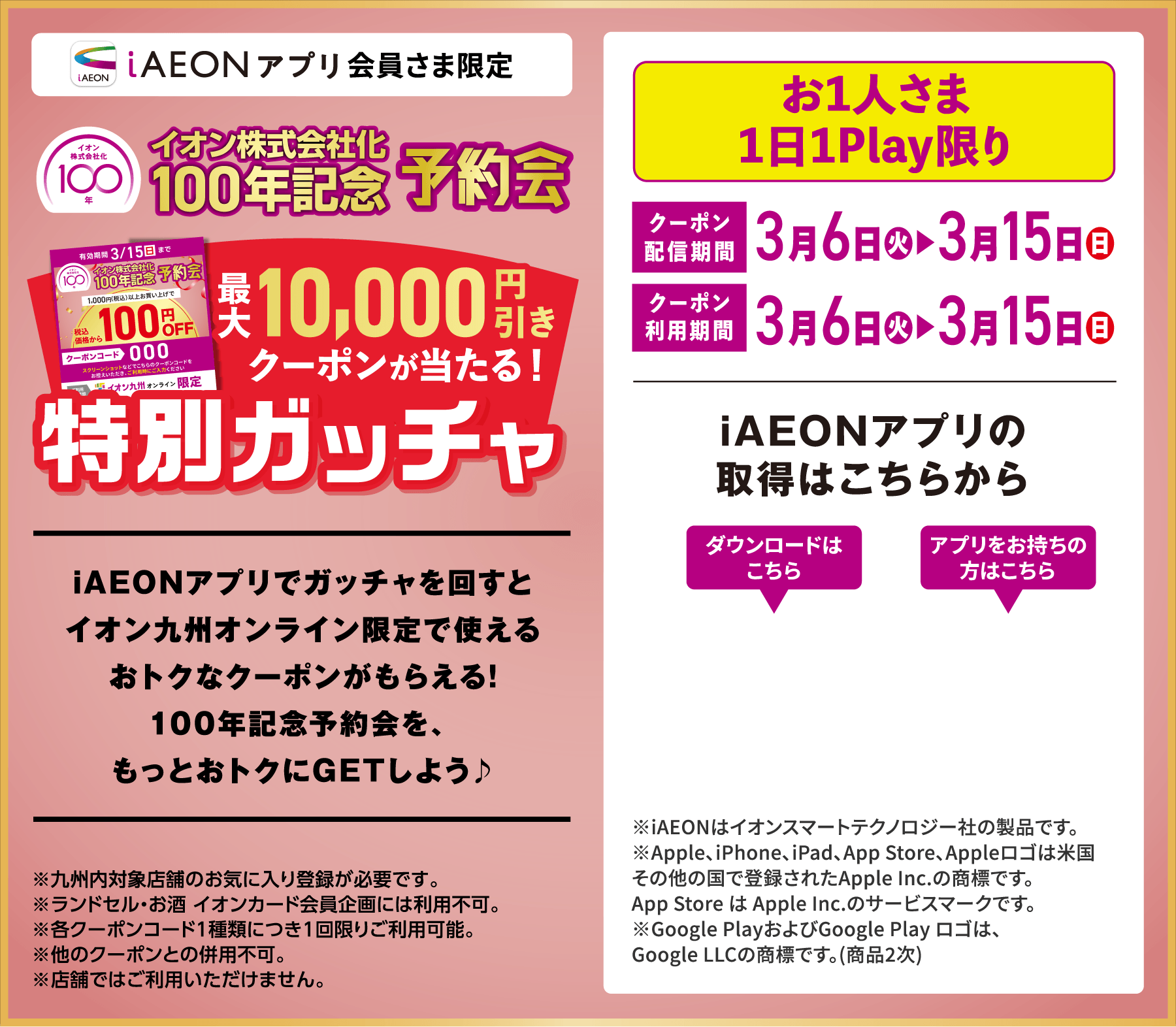 イオン株式会社化100年記念予約会特別ガッチャ
