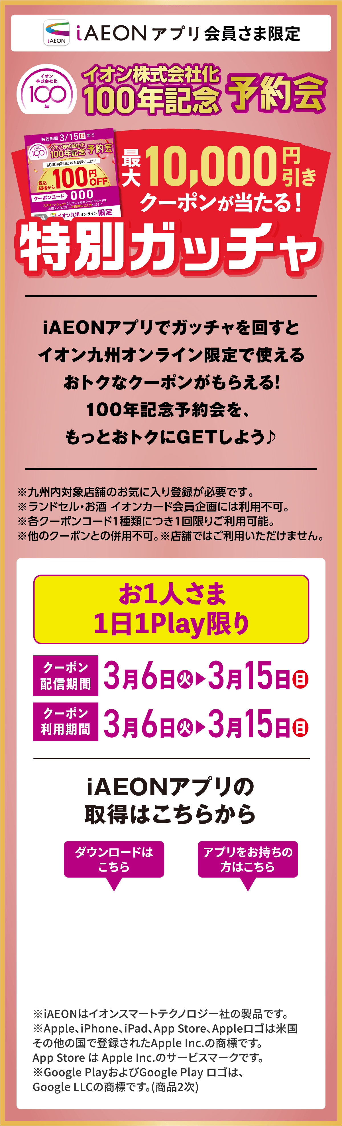 イオン株式会社化100年記念予約会特別ガッチャ